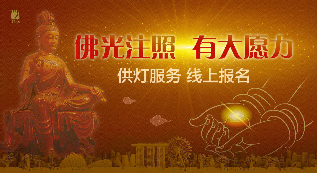 佛光注照 有大愿力