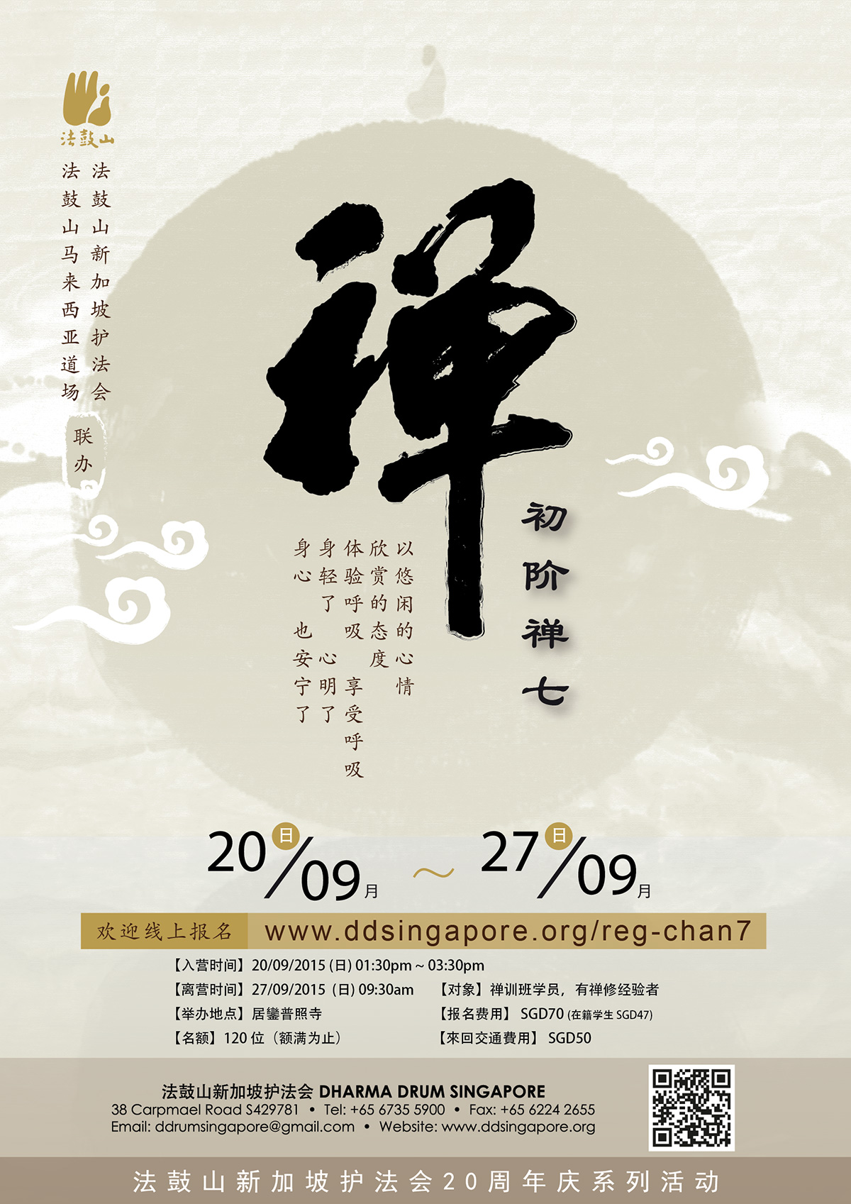 初阶禅七 法鼓山新加坡护法会